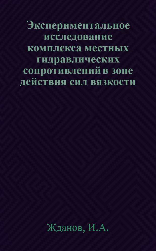 Экспериментальное исследование комплекса местных гидравлических сопротивлений в зоне действия сил вязкости : Автореф. дис. на соискание учен. степени канд. техн. наук : (278)