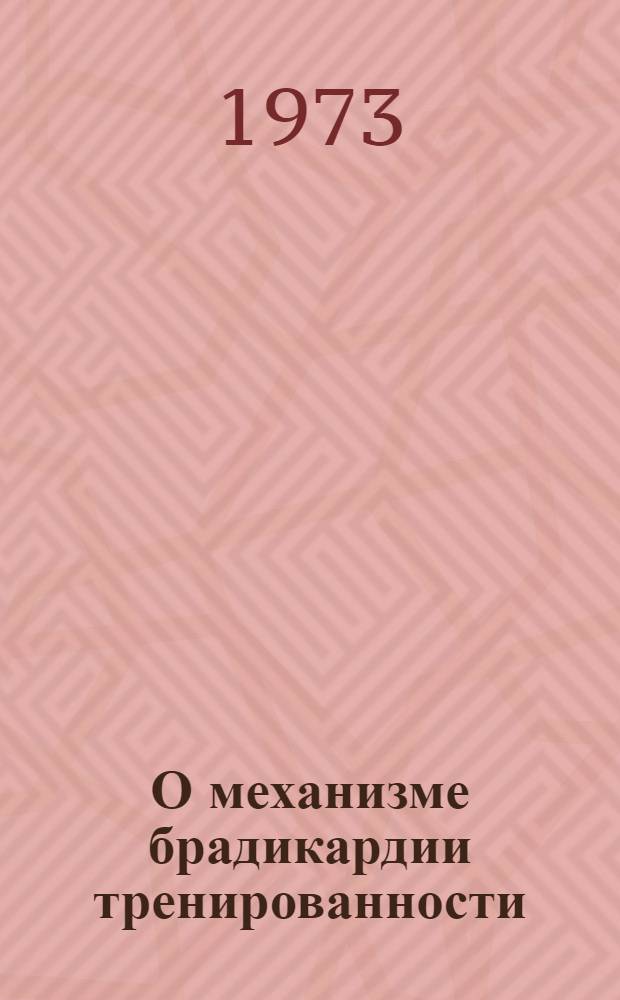 О механизме брадикардии тренированности : Автореф. дис. на соиск. учен. степени канд. биол. наук : (03.00.13)