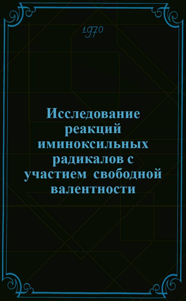 Исследование реакций иминоксильных радикалов с участием свободной валентности : Автореф. дис. на соискание учен. степени канд. хим. наук : (072)