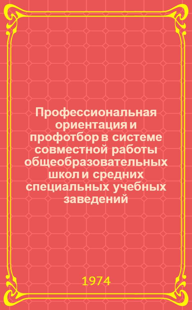 Профессиональная ориентация и профотбор в системе совместной работы общеобразовательных школ и средних специальных учебных заведений : (На материалах работы Краснояр. политехникума) : Автореф. дис. на соиск. учен. степени канд. пед. наук : (13.00.01)