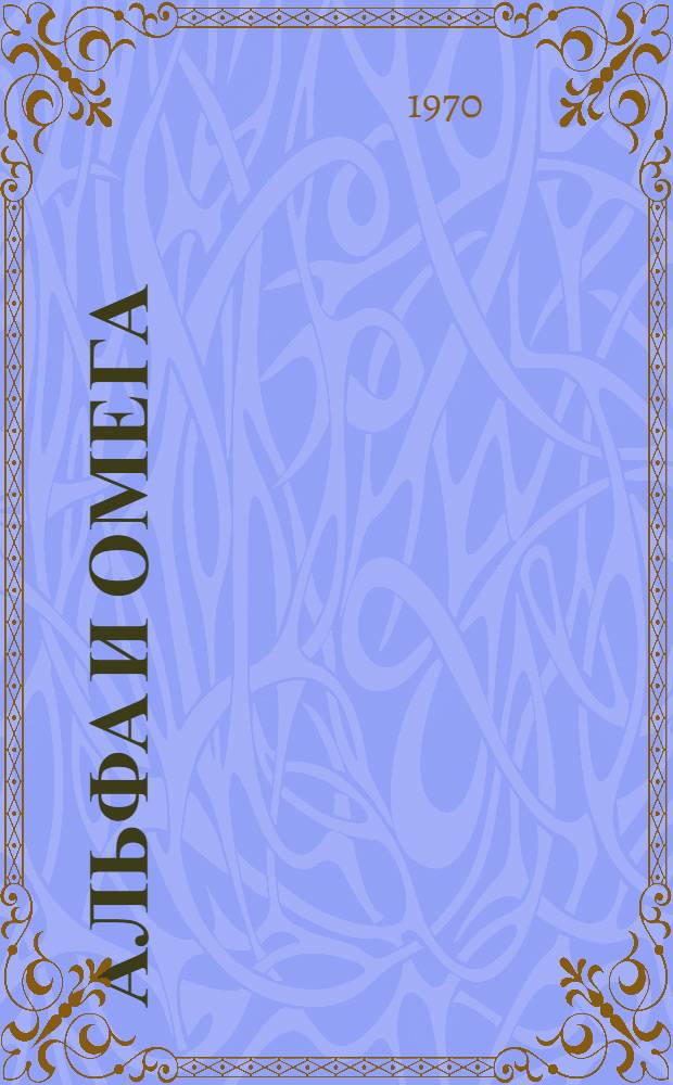 Альфа и омега; Ледоход: Рассказы о В.И. Ленине