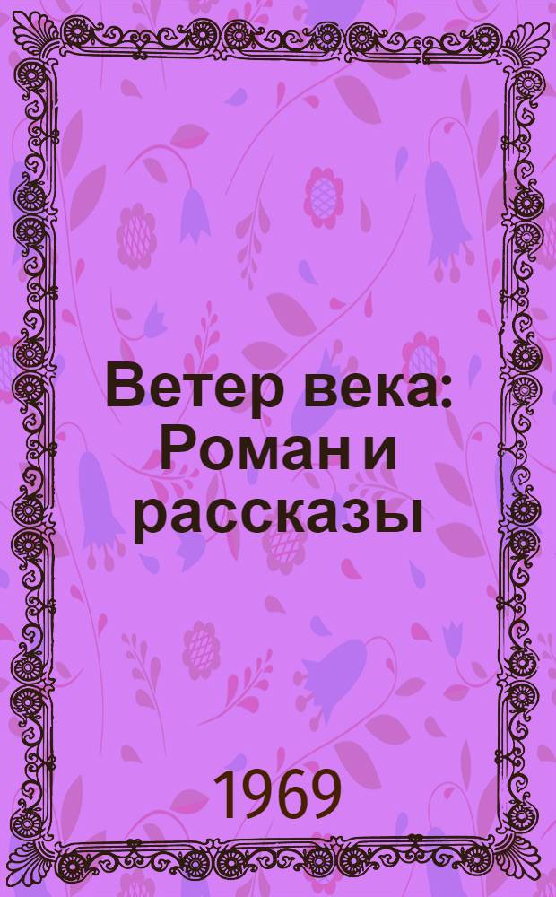 Ветер века : Роман и рассказы