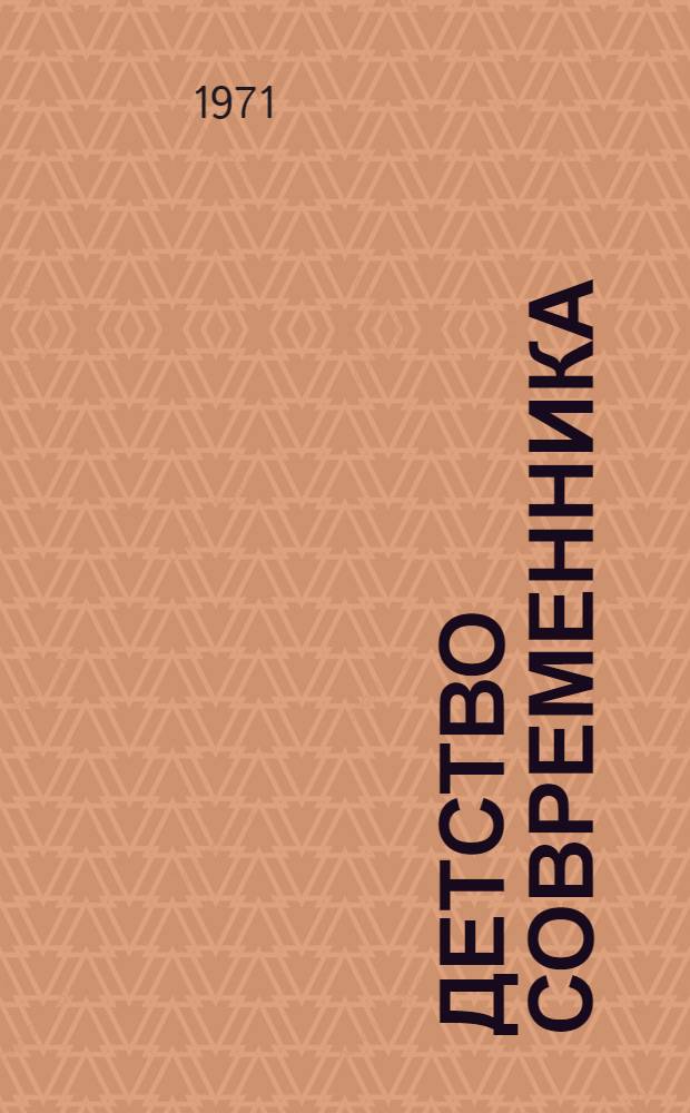Детство современника : Повести и рассказы : Для сред. школьного возраста