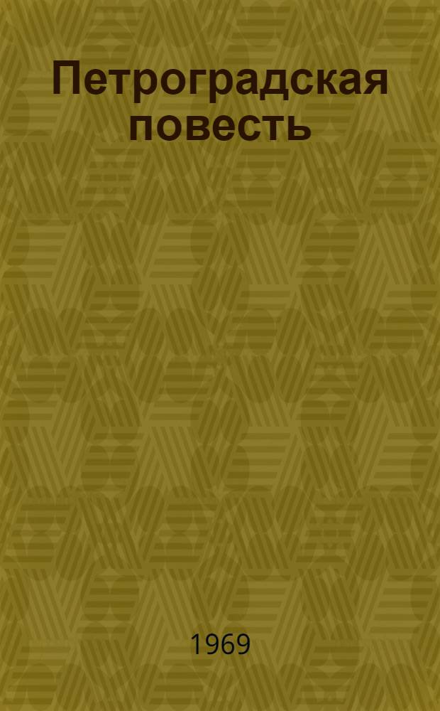 Петроградская повесть; Морская соль: Повести / Ил.: В. Панов