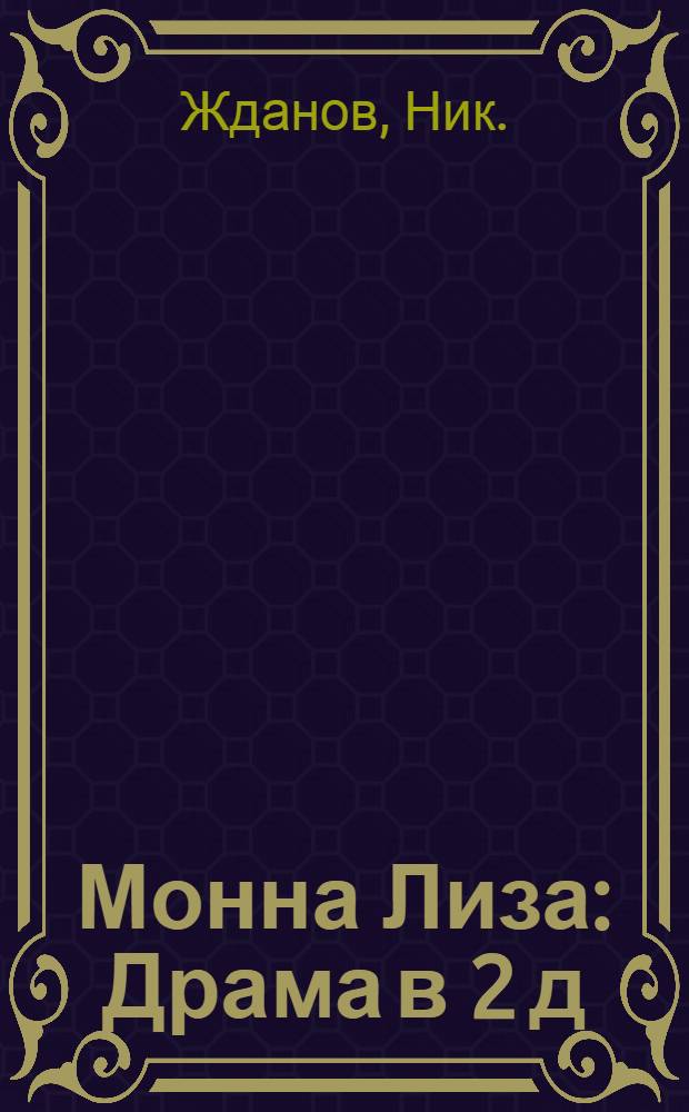 Монна Лиза : Драма в 2 д