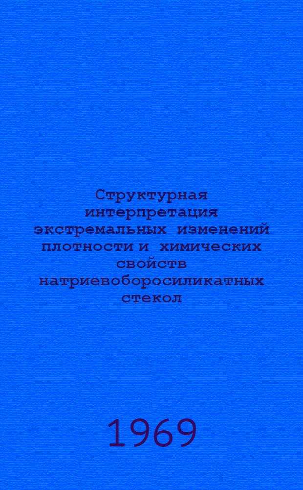 Структурная интерпретация экстремальных изменений плотности и химических свойств натриевоборосиликатных стекол