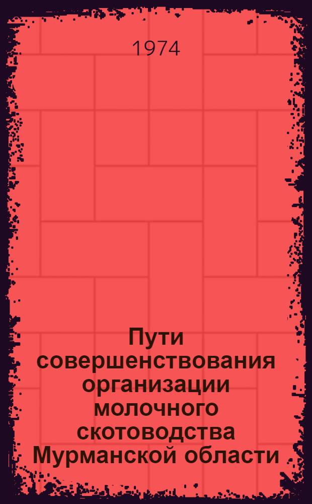 Пути совершенствования организации молочного скотоводства Мурманской области : Автореф. дис. на соиск. учен. степени канд. экон. наук : (08.00.05)