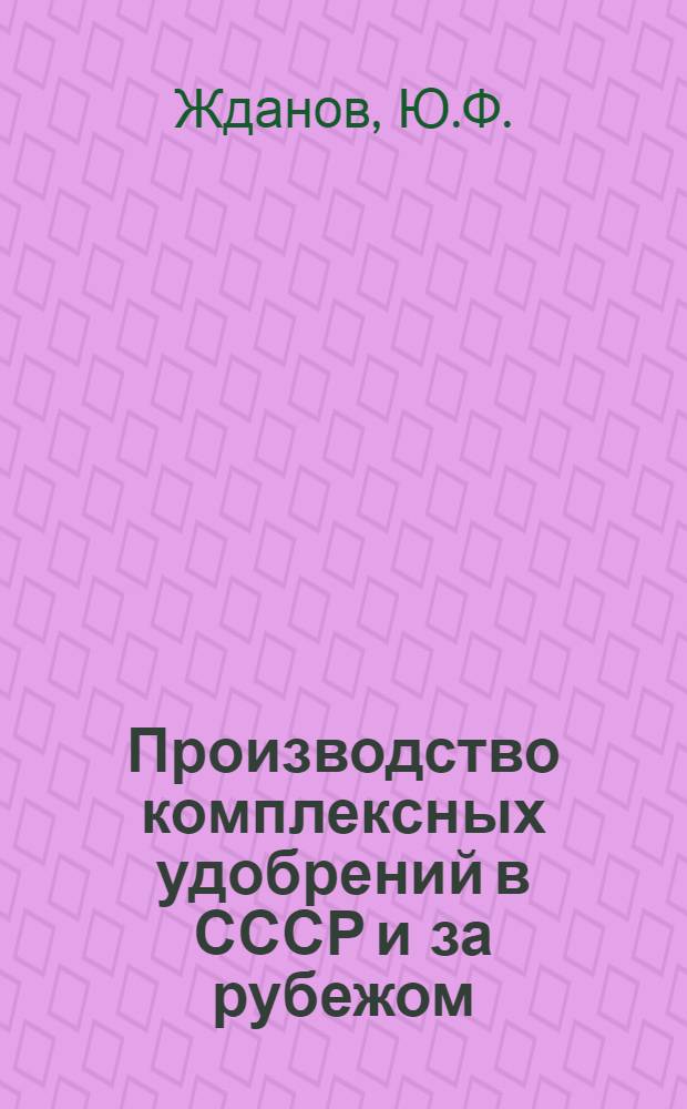 Производство комплексных удобрений в СССР и за рубежом : (Обзор)