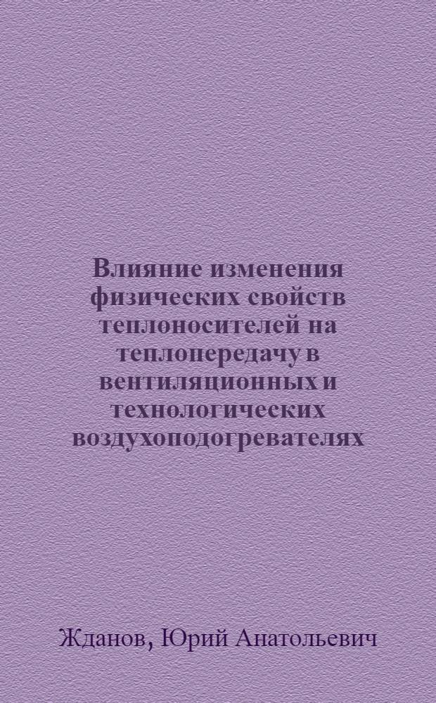 Влияние изменения физических свойств теплоносителей на теплопередачу в вентиляционных и технологических воздухоподогревателях, использующих тепло уходящих газов : Автореф. дис. на соиск. учен. степени канд. техн. наук
