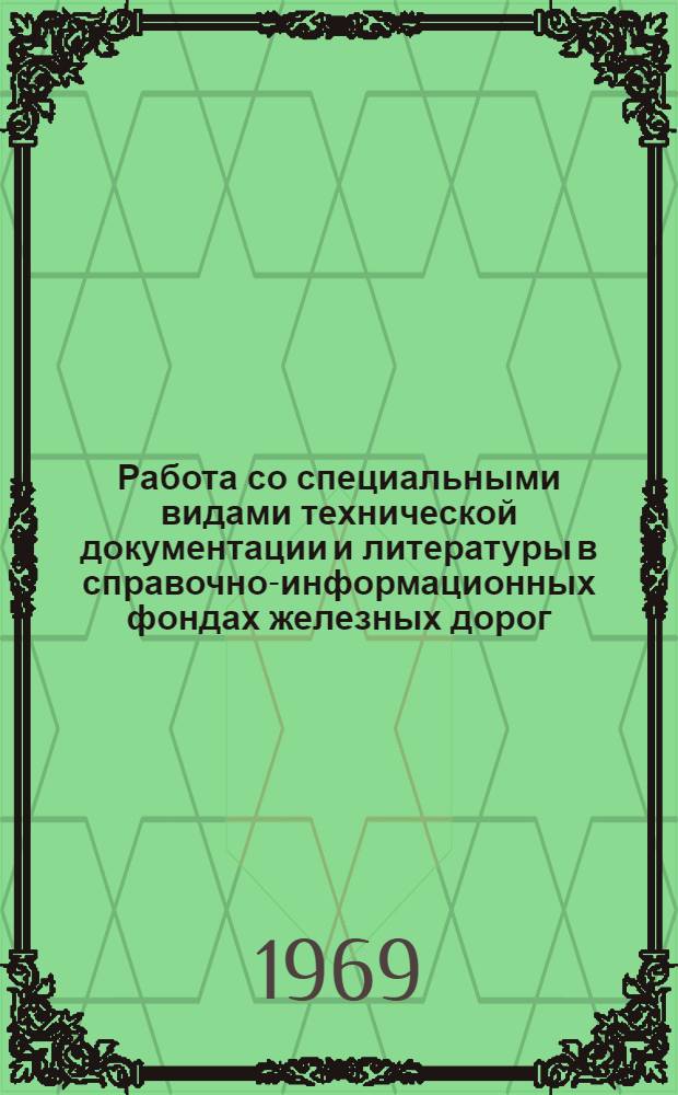Работа со специальными видами технической документации и литературы в справочно-информационных фондах железных дорог