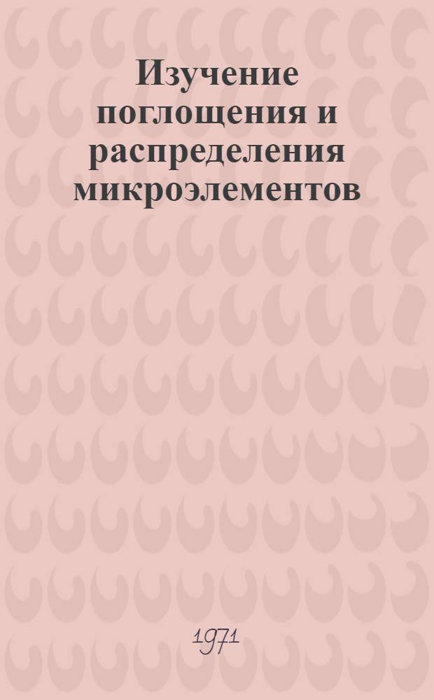Изучение поглощения и распределения микроэлементов (марганца, никеля, молибдена, цинка и меди) в органах проса в зависимости от сорта в процессе вегетации : Автореф. дис. на соискание учен. степени канд. биол. наук : (093)