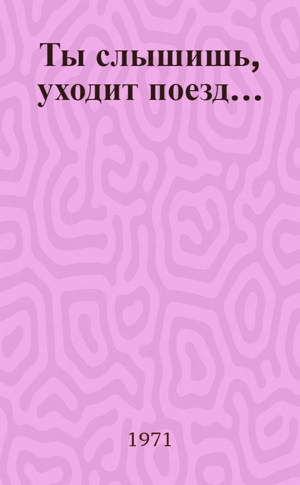Ты слышишь, уходит поезд... : Рассказы и повесть