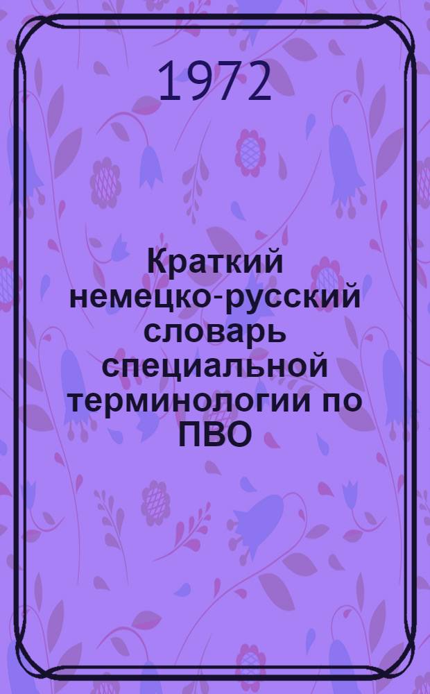Краткий немецко-русский словарь специальной терминологии по ПВО