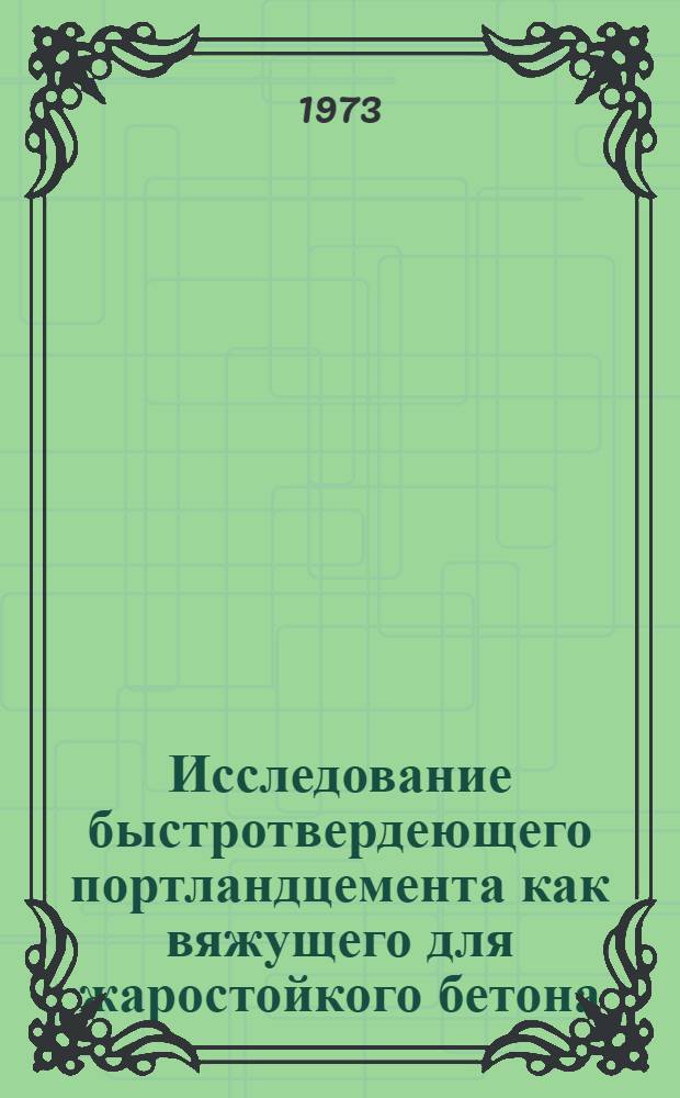 Исследование быстротвердеющего портландцемента как вяжущего для жаростойкого бетона : Автореф. дис. на соиск. учен. степени канд. техн. наук : (05.484)