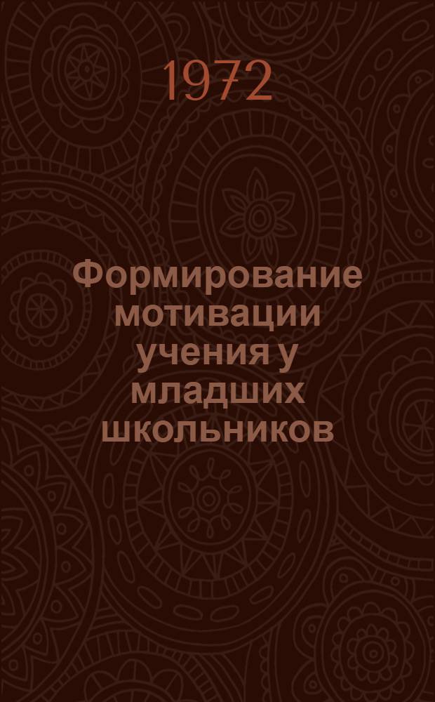 Формирование мотивации учения у младших школьников : Автореф. дис. на соискание учен. степени канд. пед. наук : (730)