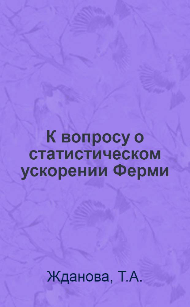 К вопросу о статистическом ускорении Ферми