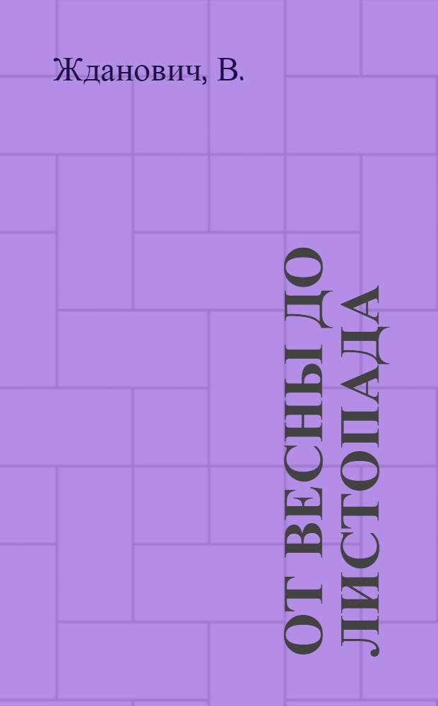 От весны до листопада : Березинский заповедник : Альбом