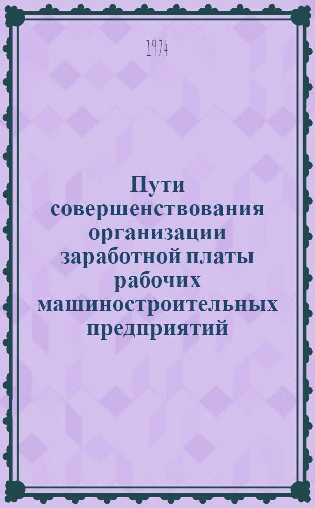 Пути совершенствования организации заработной платы рабочих машиностроительных предприятий : Автореф. дис. на соиск. учен. степени канд. экон. наук : (08.00.05)
