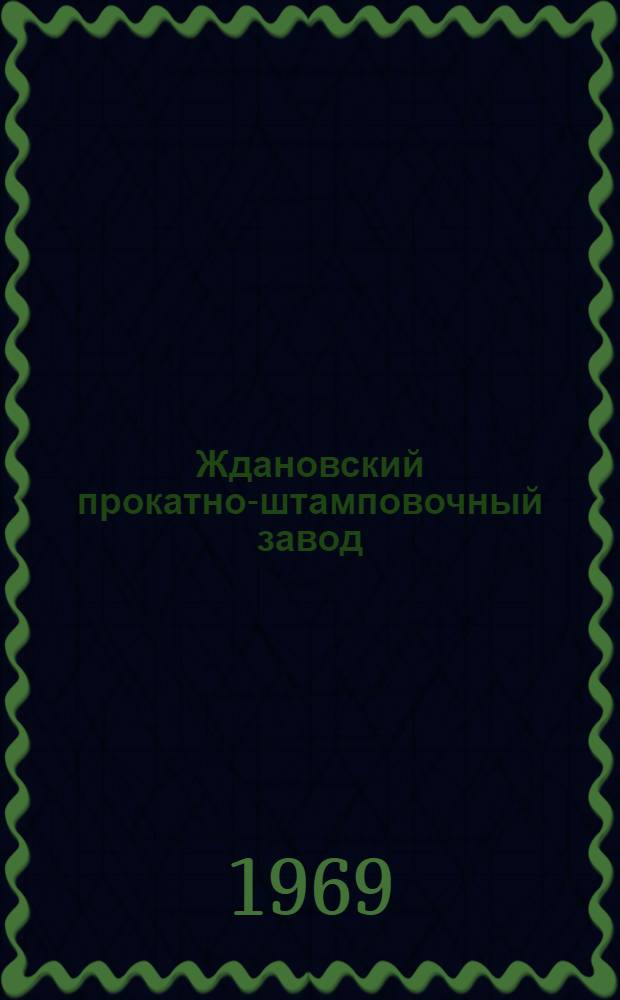 Ждановский прокатно-штамповочный завод : Изделия Ждановского прокатно-штамповочного завода : Каталог