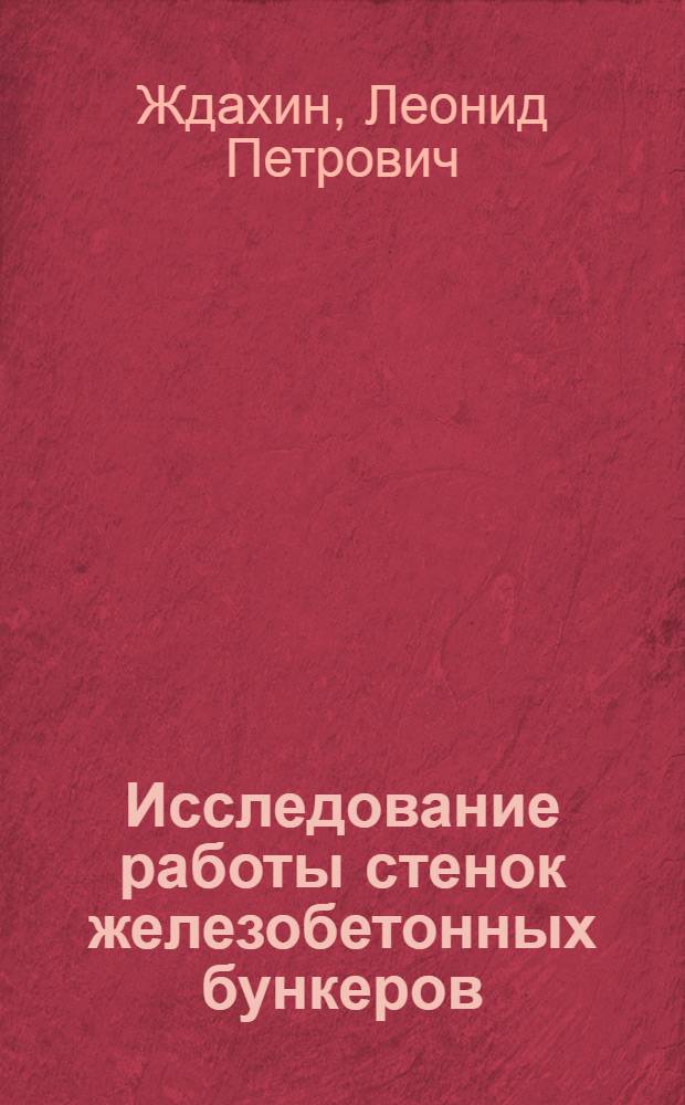 Исследование работы стенок железобетонных бункеров : Автореф. дис. на соиск. учен. степени д-ра техн. наук : (05.23.01)