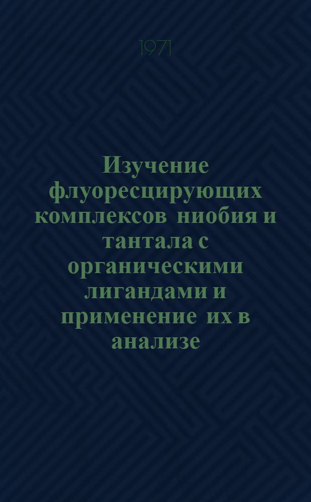 Изучение флуоресцирующих комплексов ниобия и тантала с органическими лигандами и применение их в анализе : Автореф. дис. на соискание учен. степени канд. хим. наук : (071)