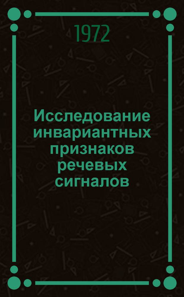 Исследование инвариантных признаков речевых сигналов : Автореф. дис. на соиск. учен. степени канд. техн. наук : (13.01)
