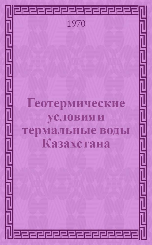 Геотермические условия и термальные воды Казахстана : Автореф. дис. на соискание учен. степени д-ра геол.-минерал. наук : (125)