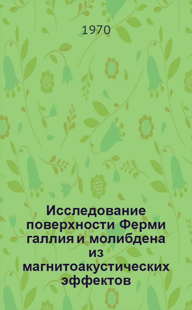 Исследование поверхности Ферми галлия и молибдена из магнитоакустических эффектов : Автореф. дис. на соискание учен. степени канд. физ.-мат. наук : (01.046)