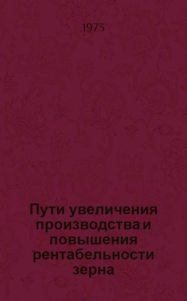 Пути увеличения производства и повышения рентабельности зерна : (На примере центр. микрозоны Сарат. Левобережья) : Автореф. дис. на соиск. учен. степени канд. экон. наук : (08.00.05)