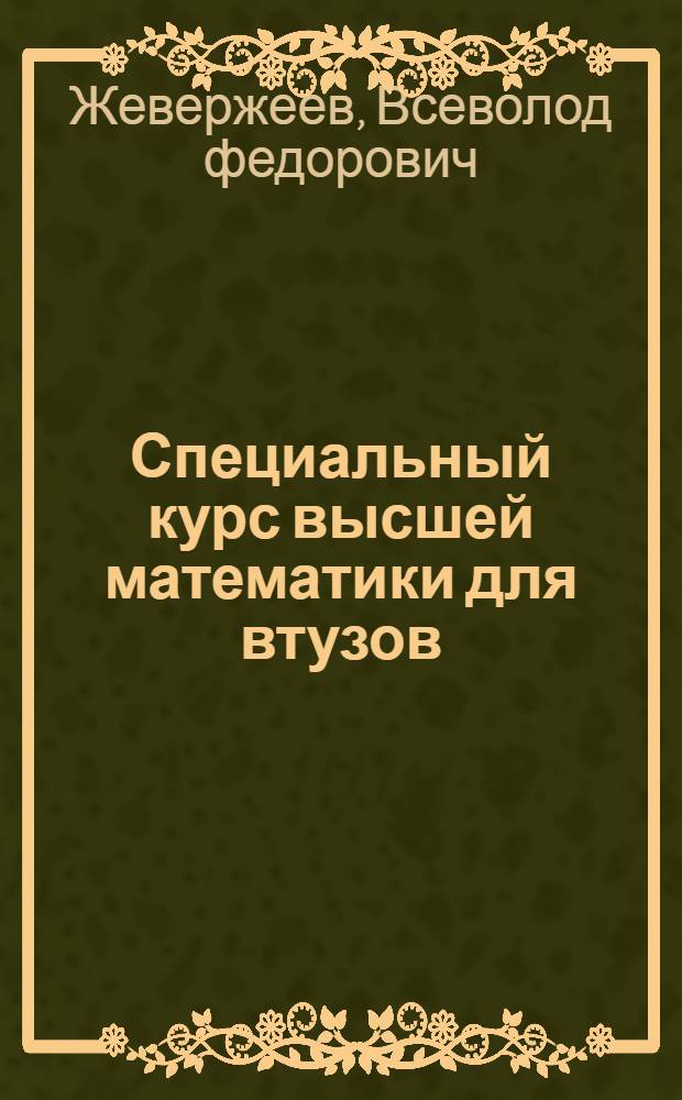 Специальный курс высшей математики для втузов : Учеб. пособие
