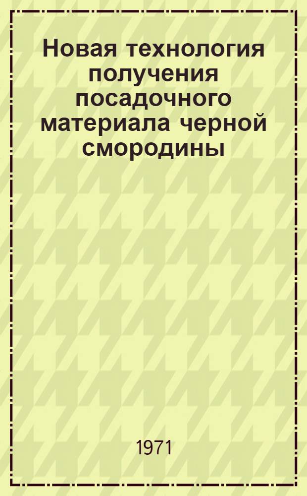 Новая технология получения посадочного материала черной смородины : Автореф. дис. на соискание учен. степени канд. с.-х. наук : (536)
