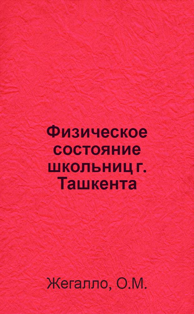 Физическое состояние школьниц г. Ташкента : Автореф. дис. на соискание учен. степени канд. биол. наук : (102)