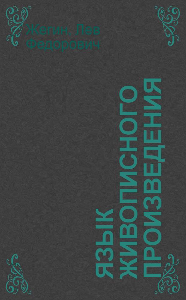 Язык живописного произведения : (Условность древнего искусства)