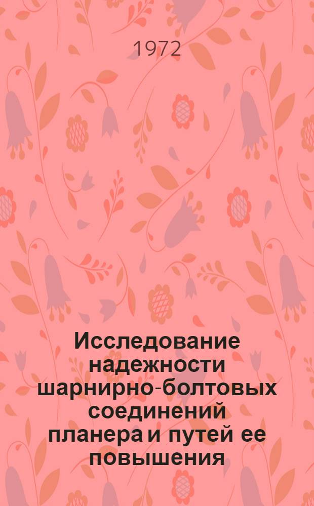Исследование надежности шарнирно-болтовых соединений планера и путей ее повышения : Автореф. дис. на соиск. учен. степени канд. техн. наук