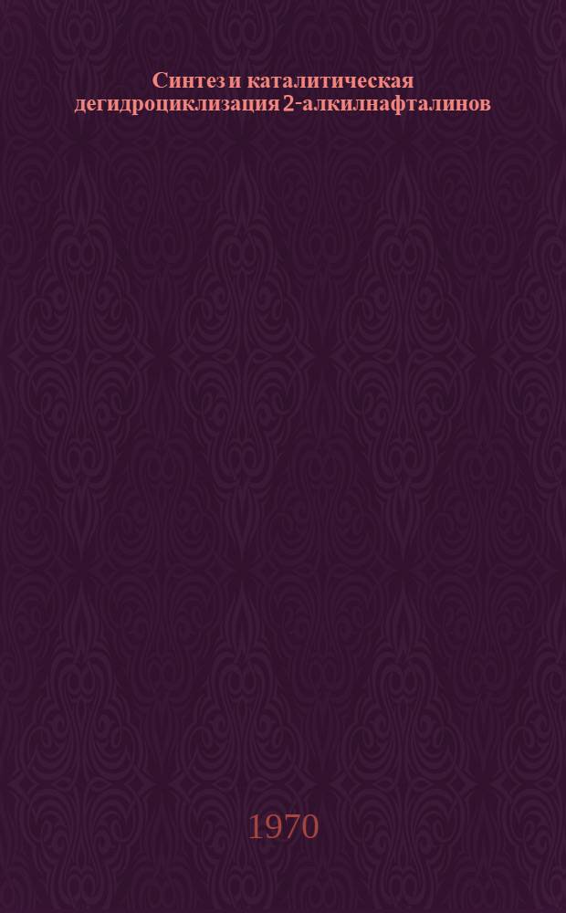 Синтез и каталитическая дегидроциклизация 2-алкилнафталинов : Автореф. дис. на соиск. учен. степени канд. хим. наук : (082)