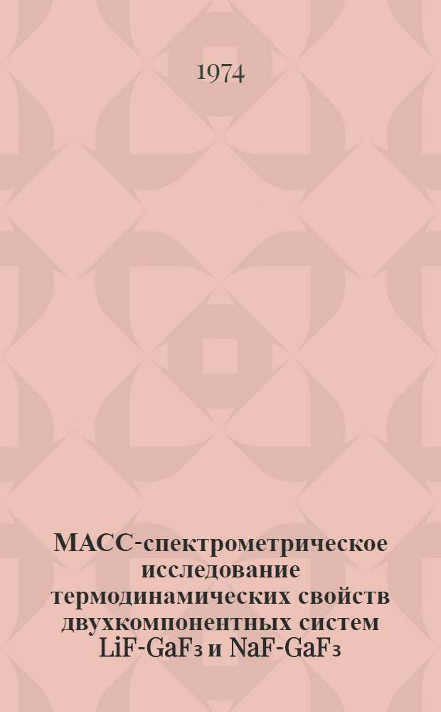 МАСС-спектрометрическое исследование термодинамических свойств двухкомпонентных систем LiF-GaF₃ и NaF-GaF₃ : Автореф. дис. на соиск. учен. степени канд. хим. наук : (02.00.04)