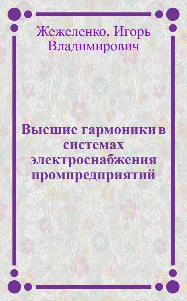 Высшие гармоники в системах электроснабжения промпредприятий