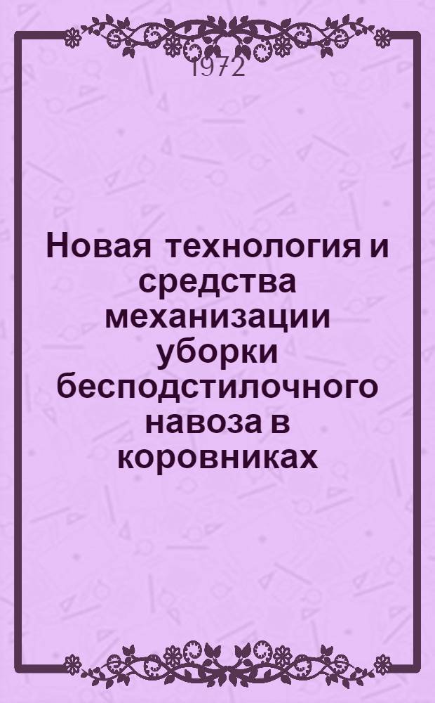 Новая технология и средства механизации уборки бесподстилочного навоза в коровниках : Учеб. пособие для студентов специализации "Механизация животноводства" специальности 1509 "Механизация сел. хоз-ва"