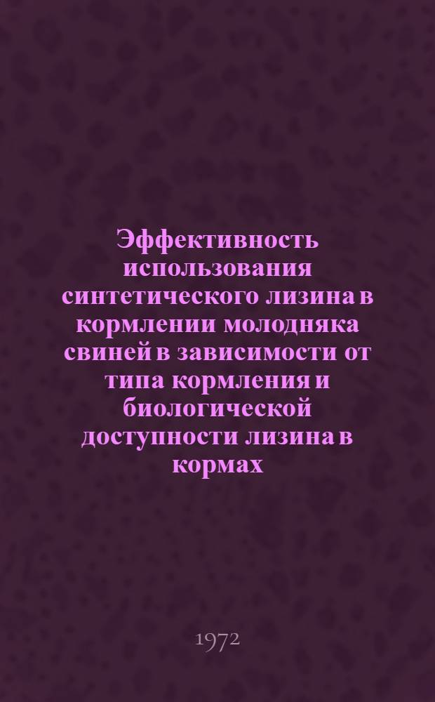Эффективность использования синтетического лизина в кормлении молодняка свиней в зависимости от типа кормления и биологической доступности лизина в кормах : Автореф. дис. на соискание учен. степени канд. с.-х. наук : (551)