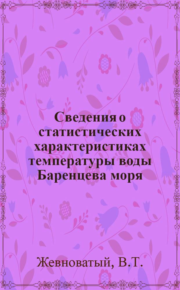 Сведения о статистических характеристиках температуры воды Баренцева моря