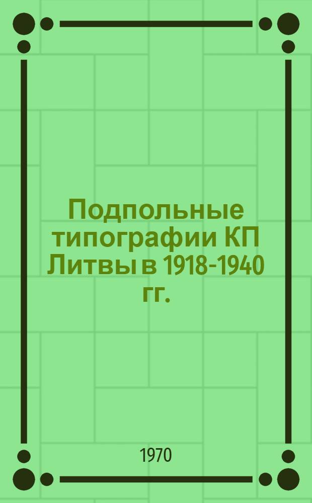 Подпольные типографии КП Литвы в 1918-1940 гг. : Автореф. дис. на соискание учен. степени канд. ист. наук : (570)
