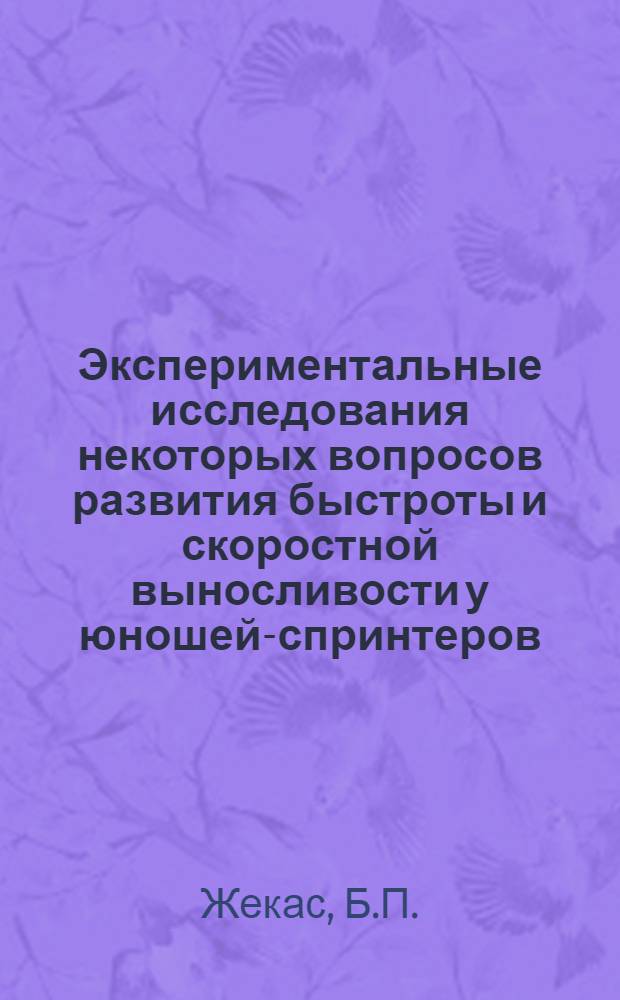 Экспериментальные исследования некоторых вопросов развития быстроты и скоростной выносливости у юношей-спринтеров : Автореф. дис. на соискание учен. степени канд. пед. наук : (735)