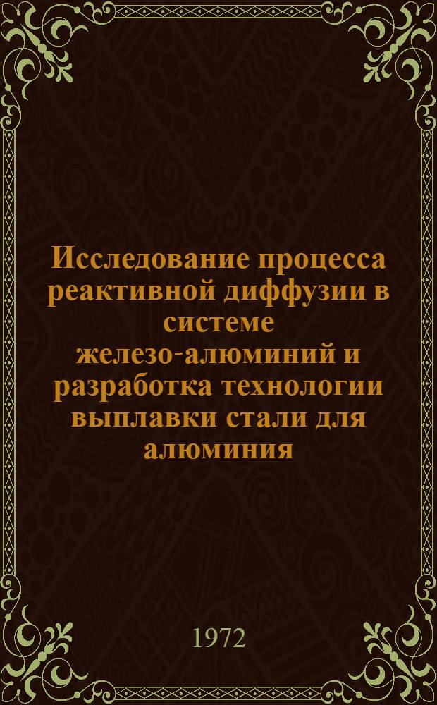 Исследование процесса реактивной диффузии в системе железо-алюминий и разработка технологии выплавки стали для алюминия : Автореф. дис. на соиск. учен. степени канд. техн. наук