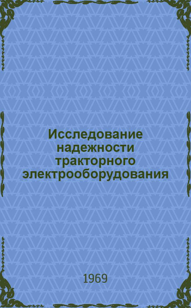 Исследование надежности тракторного электрооборудования : (На базе электрооборудования трактора К-700) : Автореф. дис. на соискание учен. степени канд. техн. наук : (411)