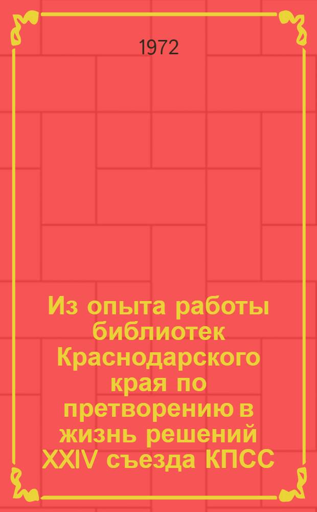 Из опыта работы библиотек Краснодарского края по претворению в жизнь решений XXIV съезда КПСС