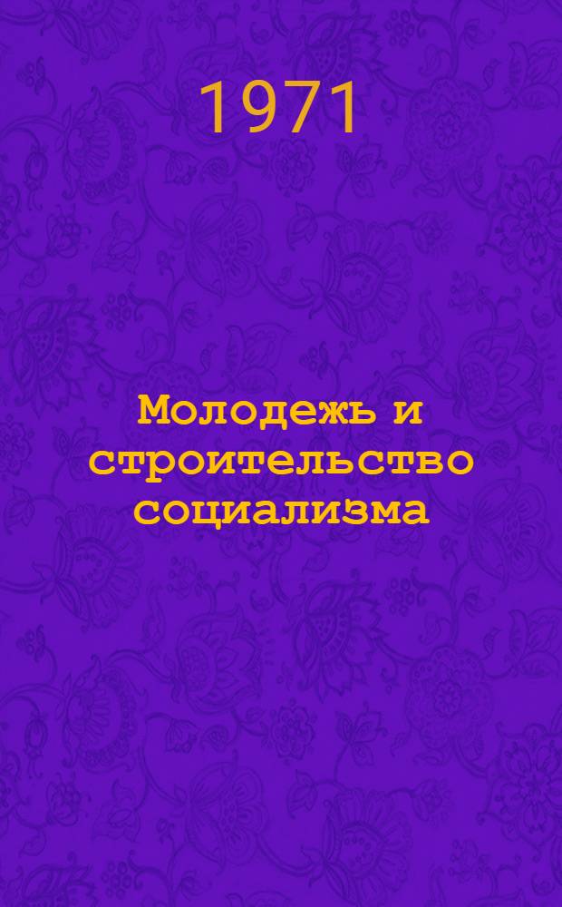 Молодежь и строительство социализма