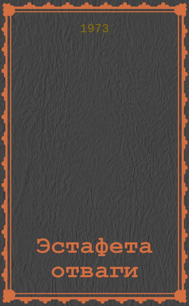 Эстафета отваги : Стихи