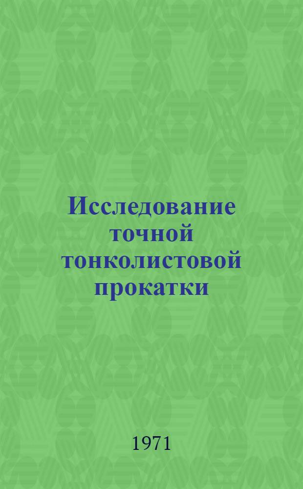 Исследование точной тонколистовой прокатки : Автореф. дис. на соискание учен. степени д-ра техн. наук : (324)