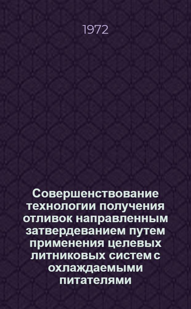 Совершенствование технологии получения отливок направленным затвердеванием путем применения целевых литниковых систем с охлаждаемыми питателями : Автореф. дис. на соискание учен. степени канд. техн. наук : (323)