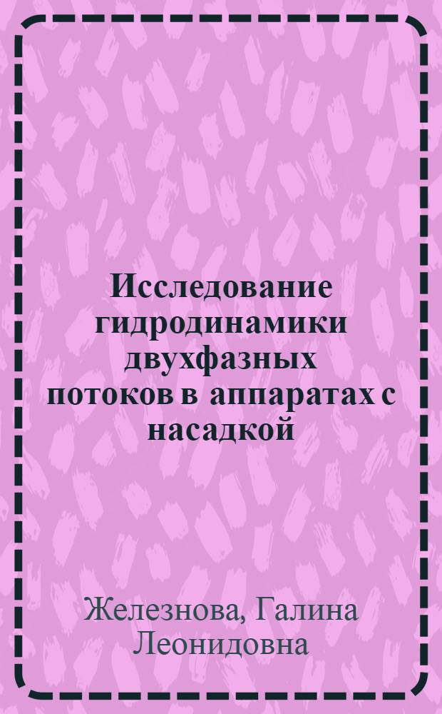 Исследование гидродинамики двухфазных потоков в аппаратах с насадкой : Автореф. дис. на соискание учен. степени канд. техн. наук : (05.347)